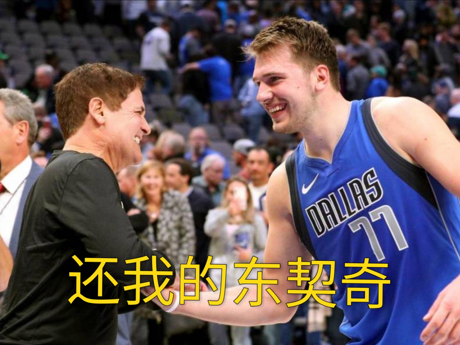 包含东契奇伤愈复出，晋级首场表现抢眼，独行侠球迷欢呼！的词条
